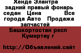 Хенде Элантра XD задний правый фонарь седан › Цена ­ 1 400 - Все города Авто » Продажа запчастей   . Башкортостан респ.,Кумертау г.